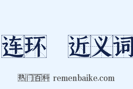 连环槍近义词是什么意思的图片